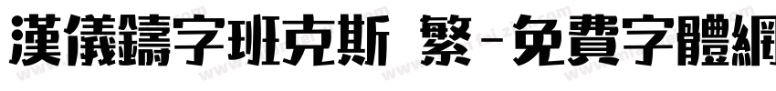 汉仪铸字班克斯 繁字体转换